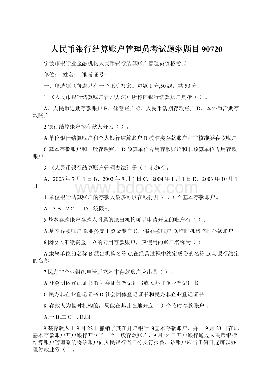 人民币银行结算账户管理员考试题纲题目90720.docx