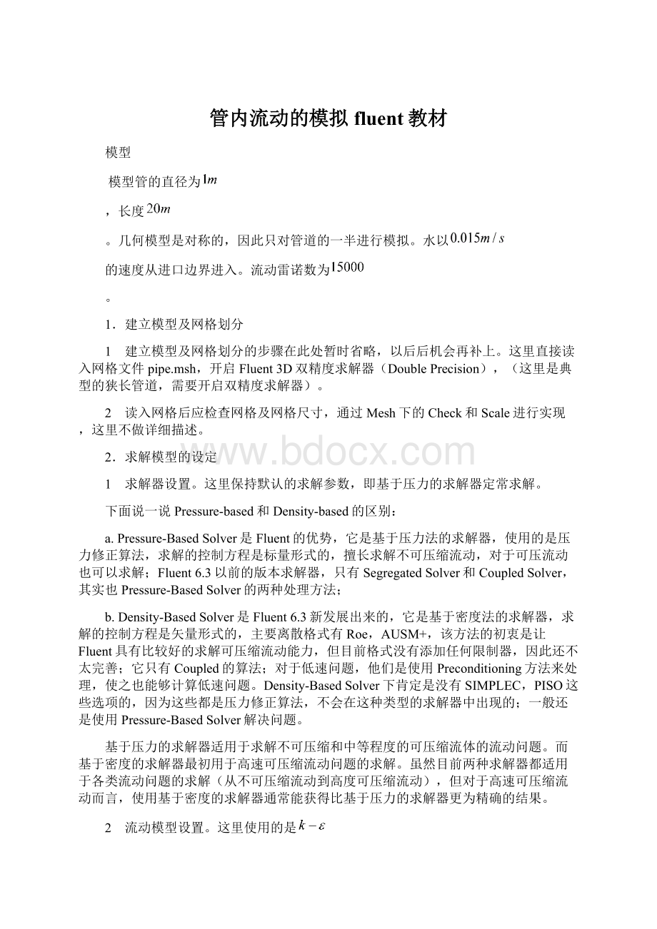 管内流动的模拟fluent教材Word格式.docx