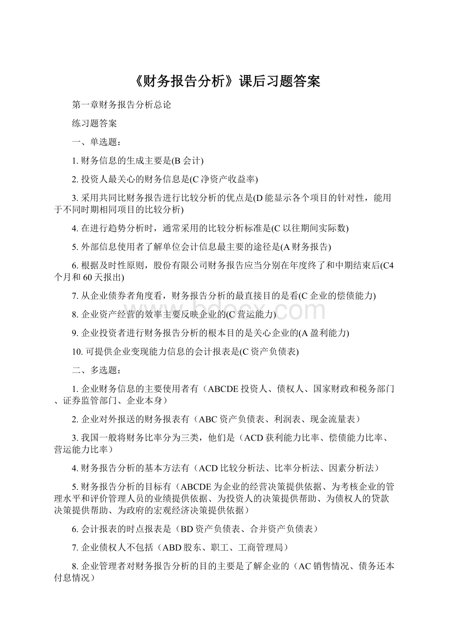 《财务报告分析》课后习题答案文档格式.docx_第1页