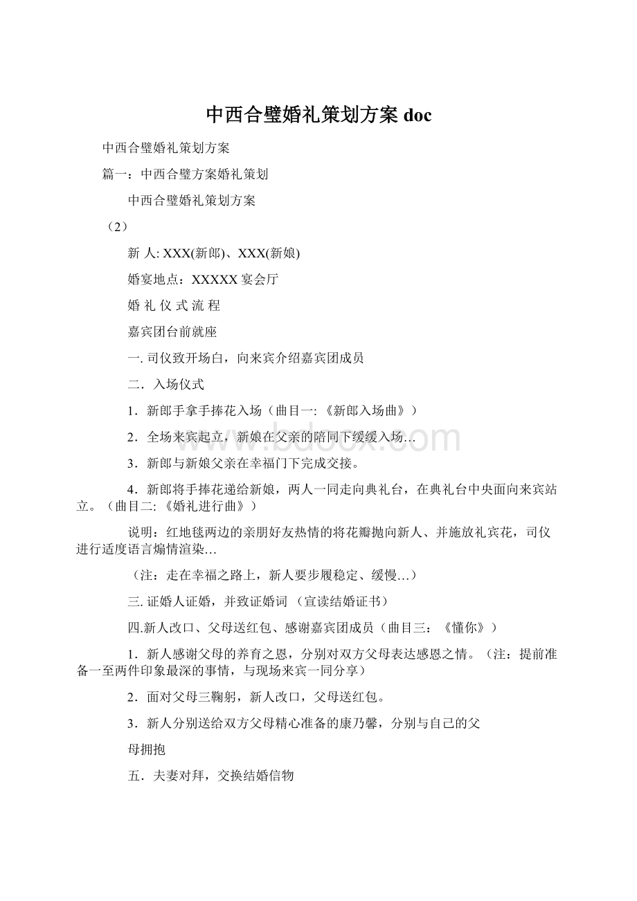 中西合璧婚礼策划方案doc.docx_第1页