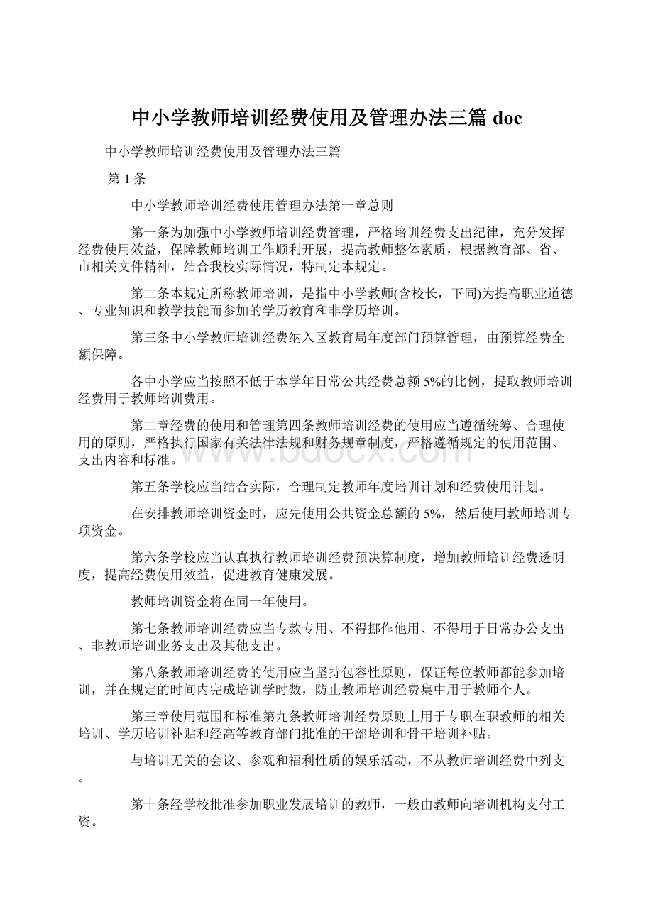 中小学教师培训经费使用及管理办法三篇doc.docx