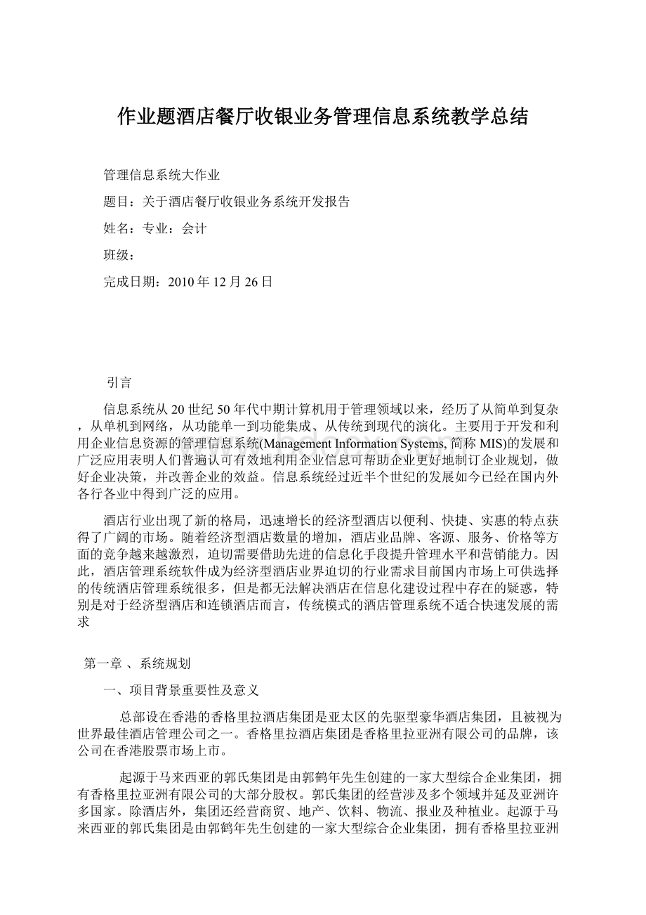 作业题酒店餐厅收银业务管理信息系统教学总结.docx_第1页