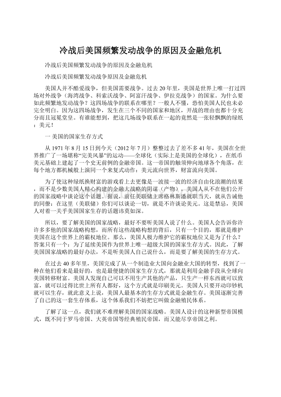 冷战后美国频繁发动战争的原因及金融危机文档格式.docx