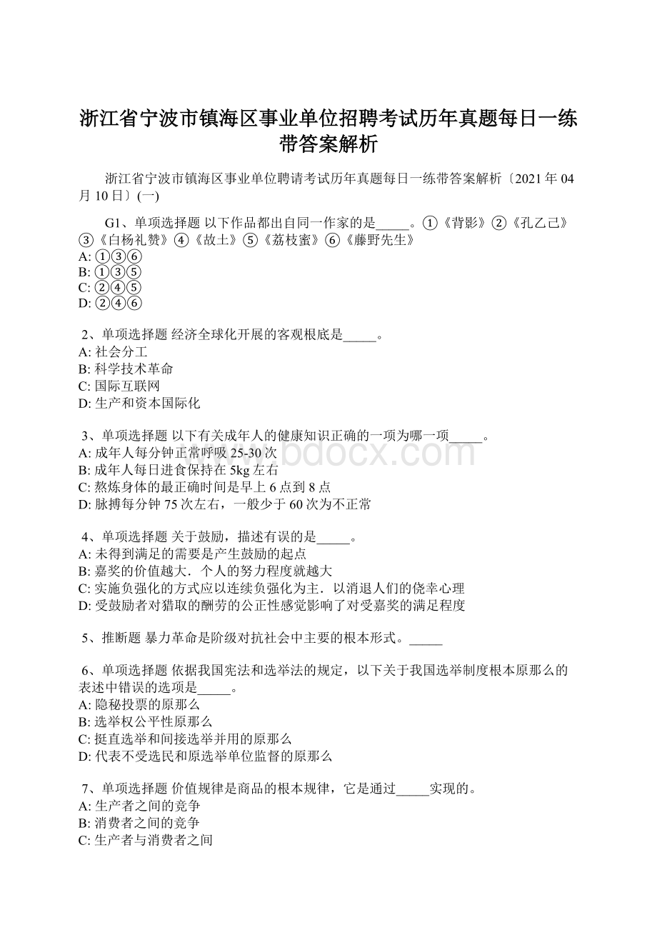 浙江省宁波市镇海区事业单位招聘考试历年真题每日一练带答案解析.docx