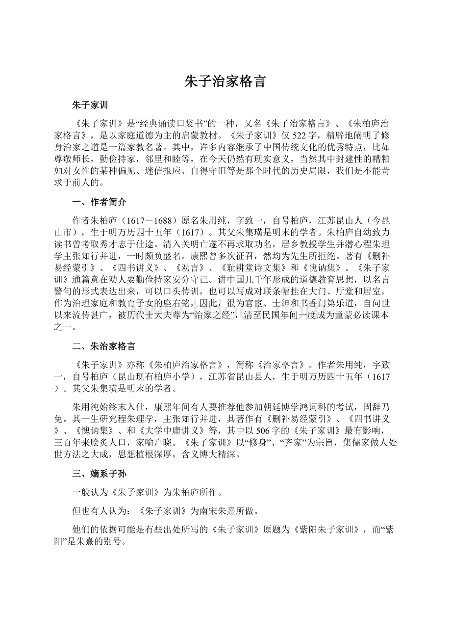 朱子治家格言Word文档格式.docx