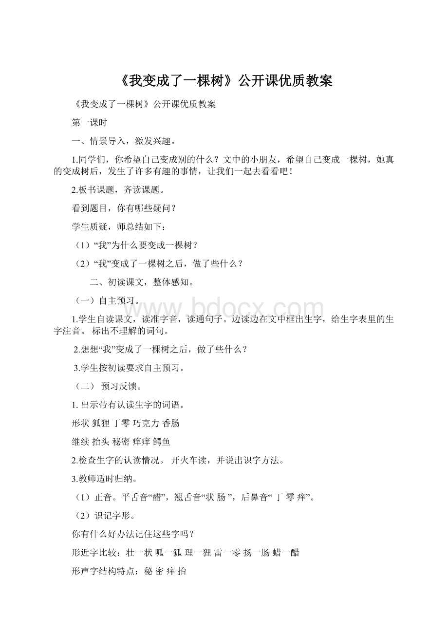 《我变成了一棵树》公开课优质教案文档格式.docx_第1页