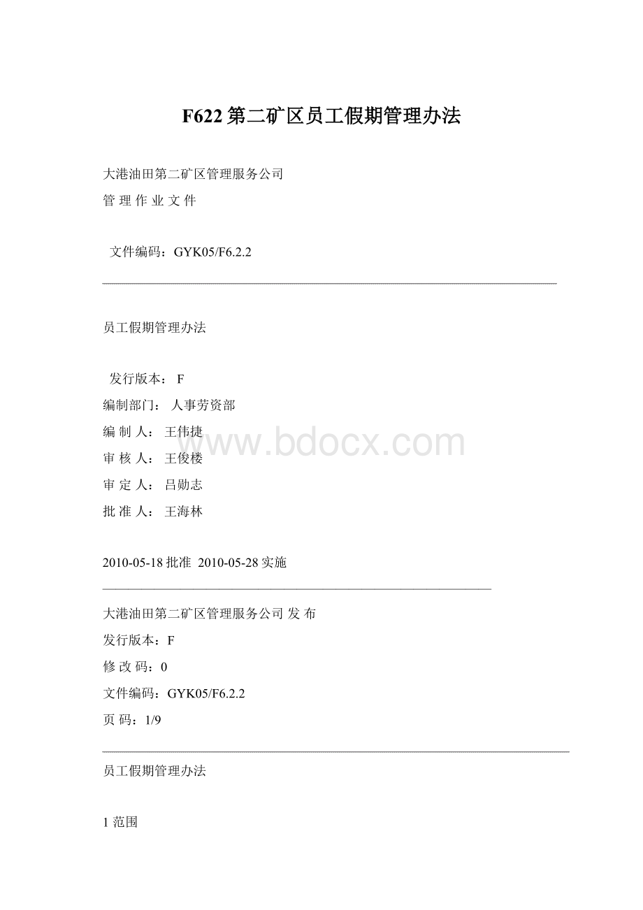 F622第二矿区员工假期管理办法.docx_第1页