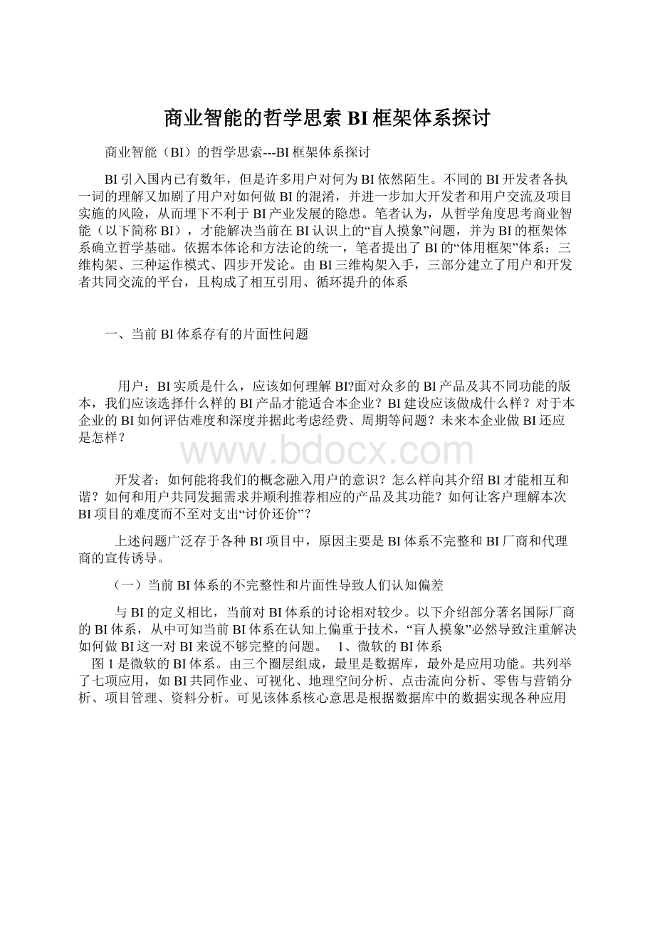 商业智能的哲学思索BI框架体系探讨.docx