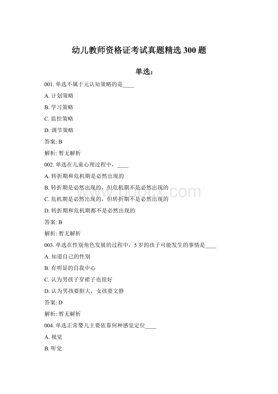 幼儿教师资格证考试真题精选300题.docx