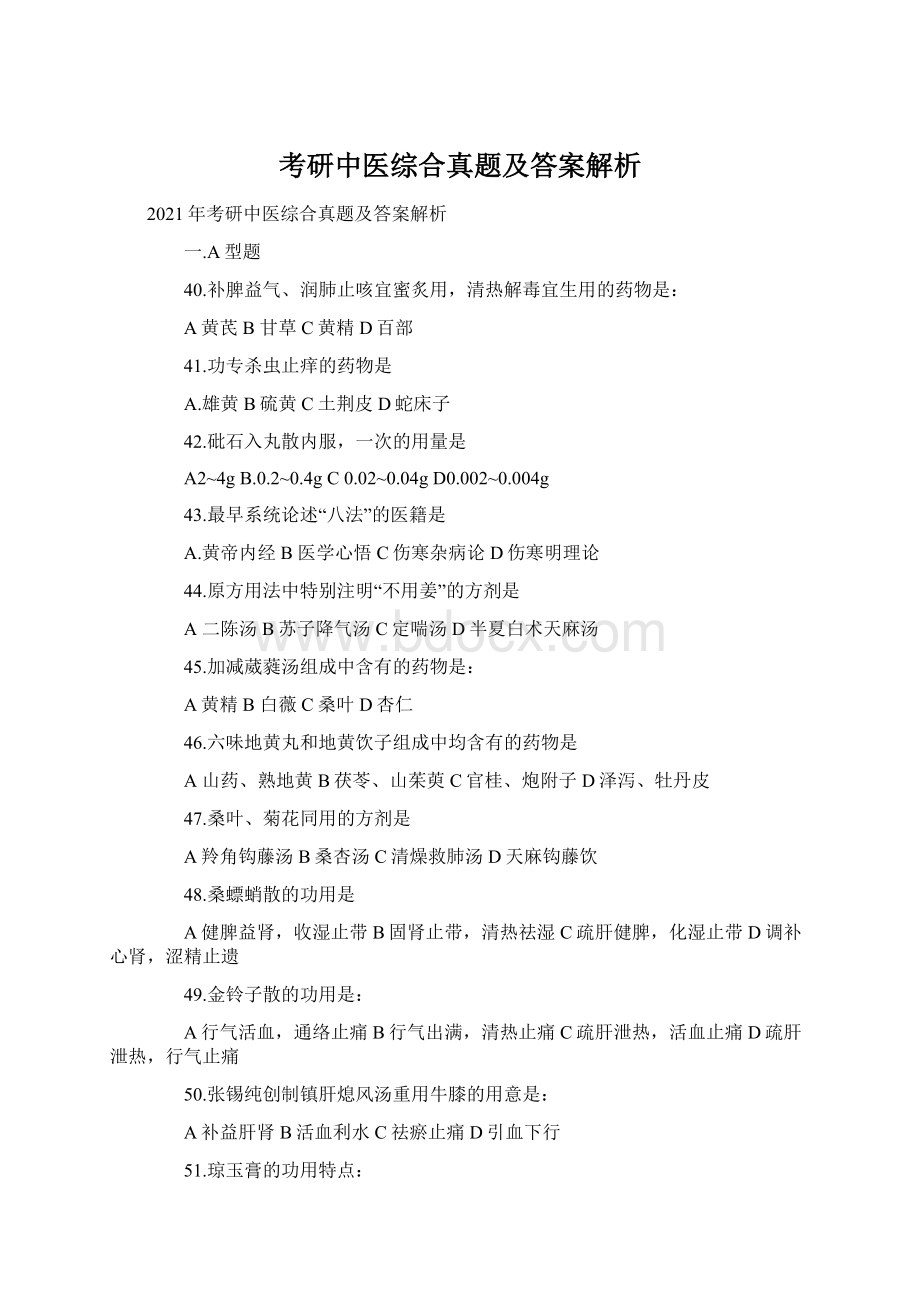 考研中医综合真题及答案解析.docx_第1页