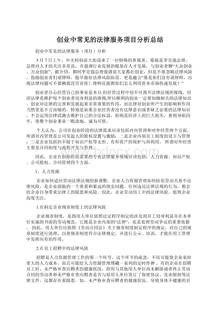 创业中常见的法律服务项目分析总结Word文档格式.docx