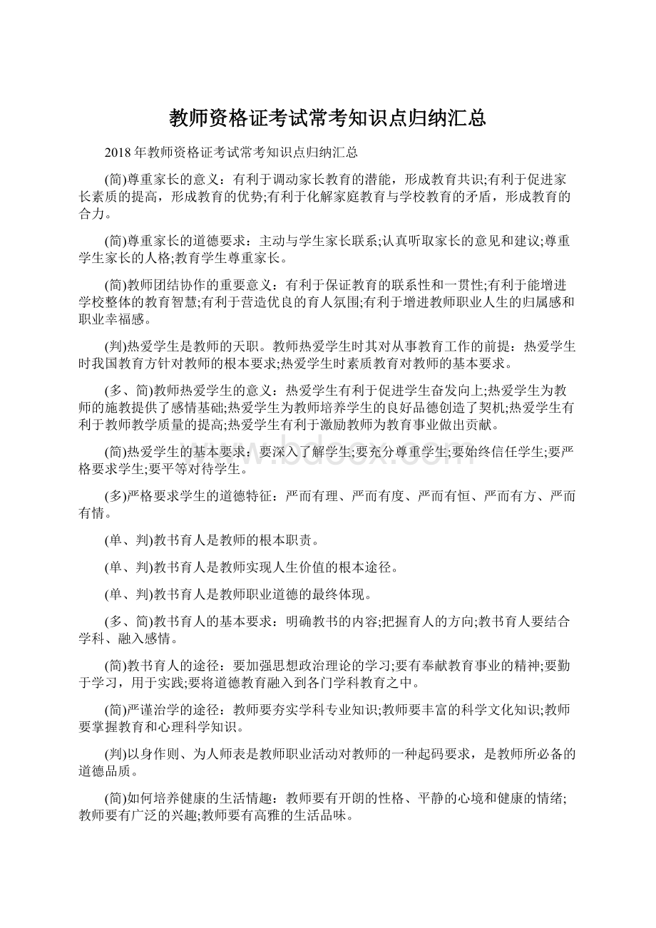 教师资格证考试常考知识点归纳汇总.docx_第1页