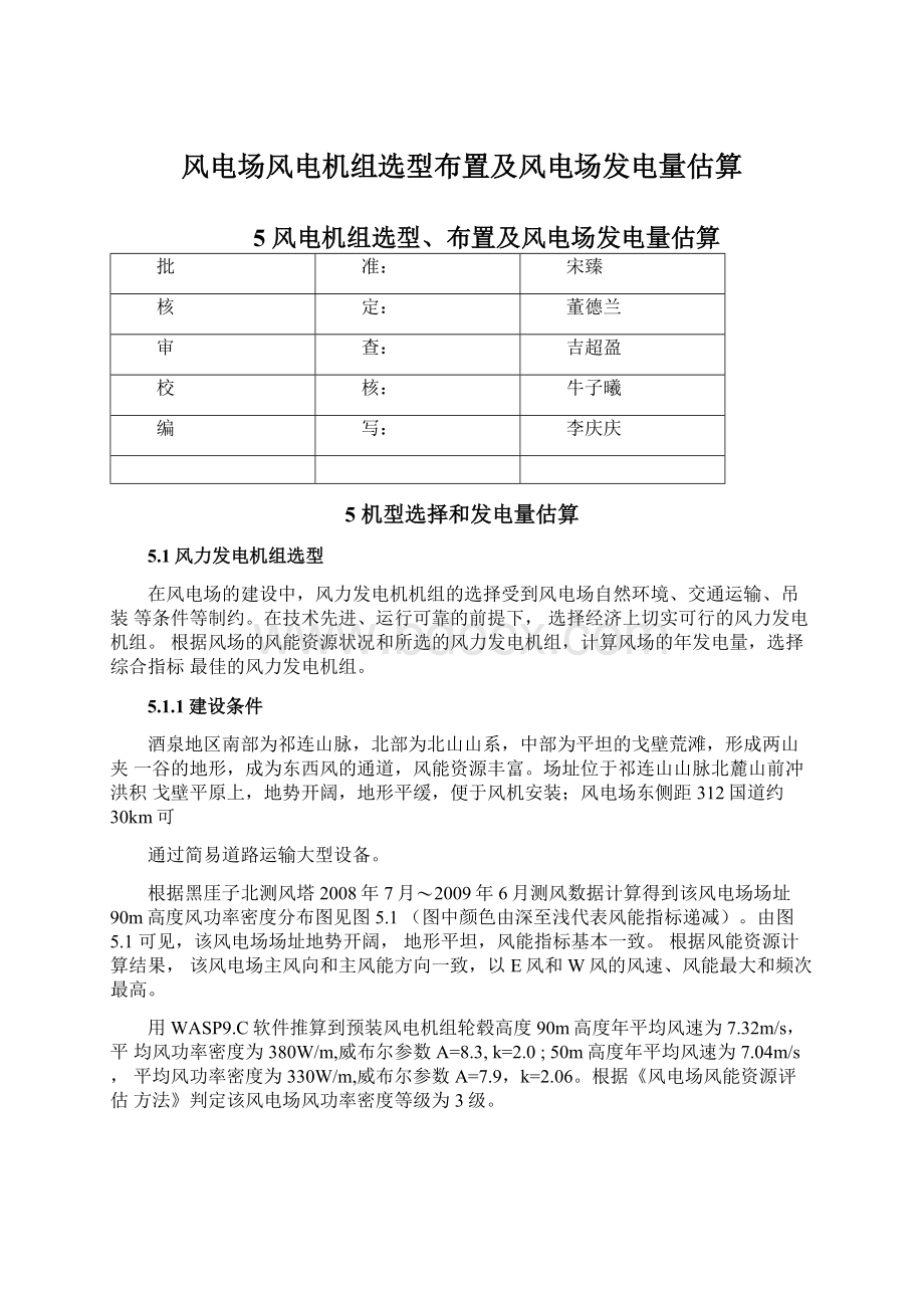 风电场风电机组选型布置及风电场发电量估算Word格式.docx