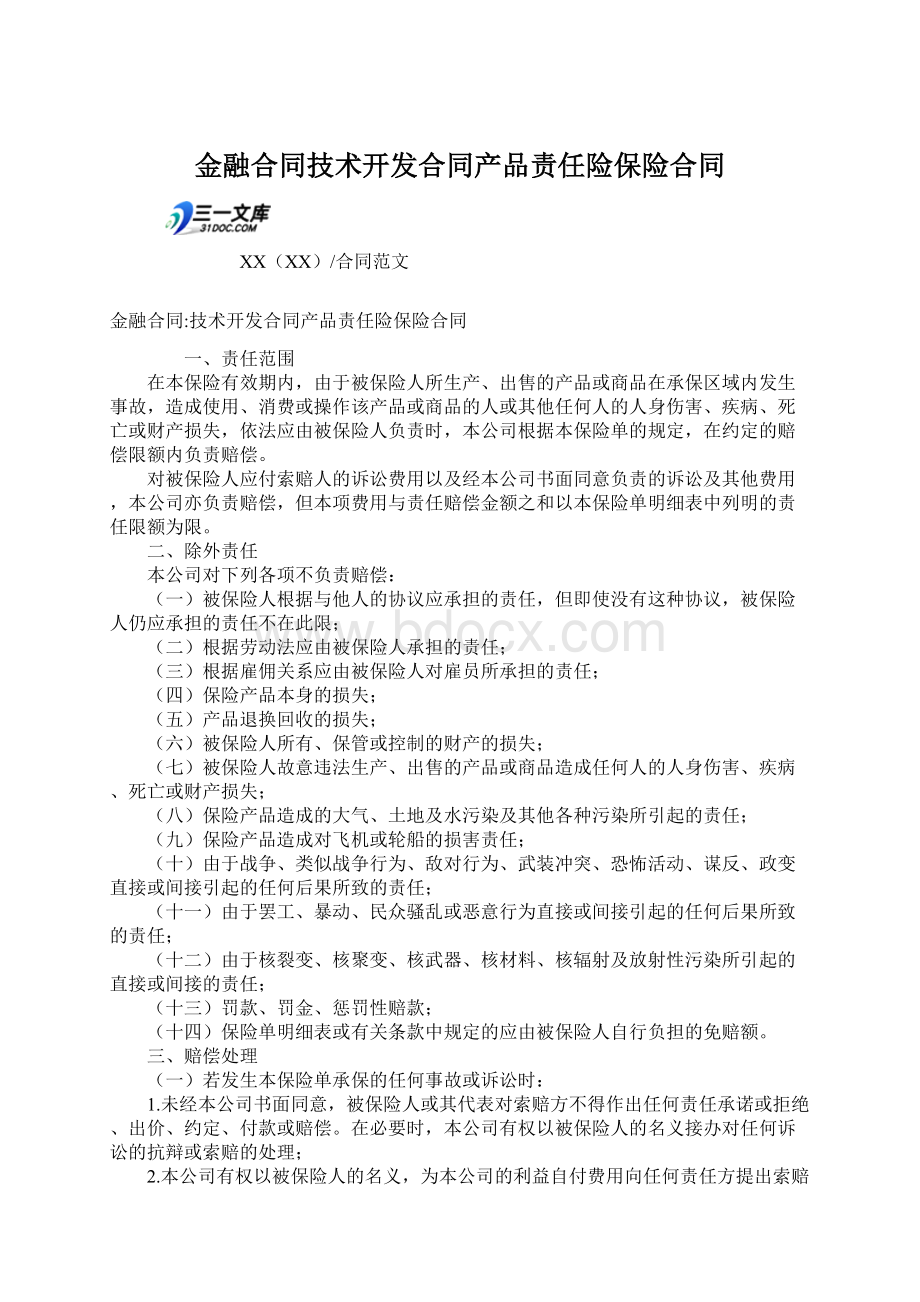 金融合同技术开发合同产品责任险保险合同Word格式文档下载.docx