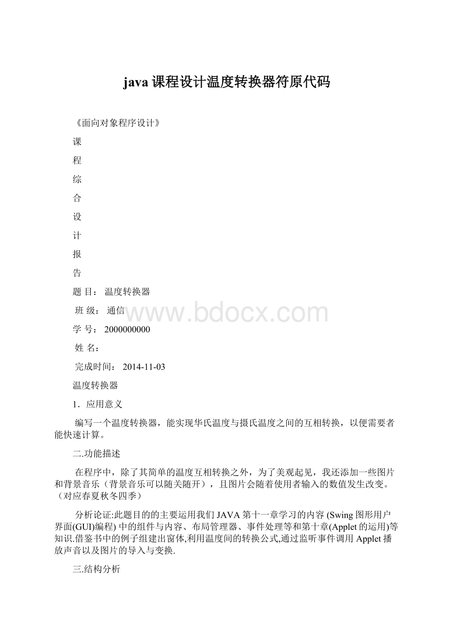 java课程设计温度转换器符原代码Word文件下载.docx