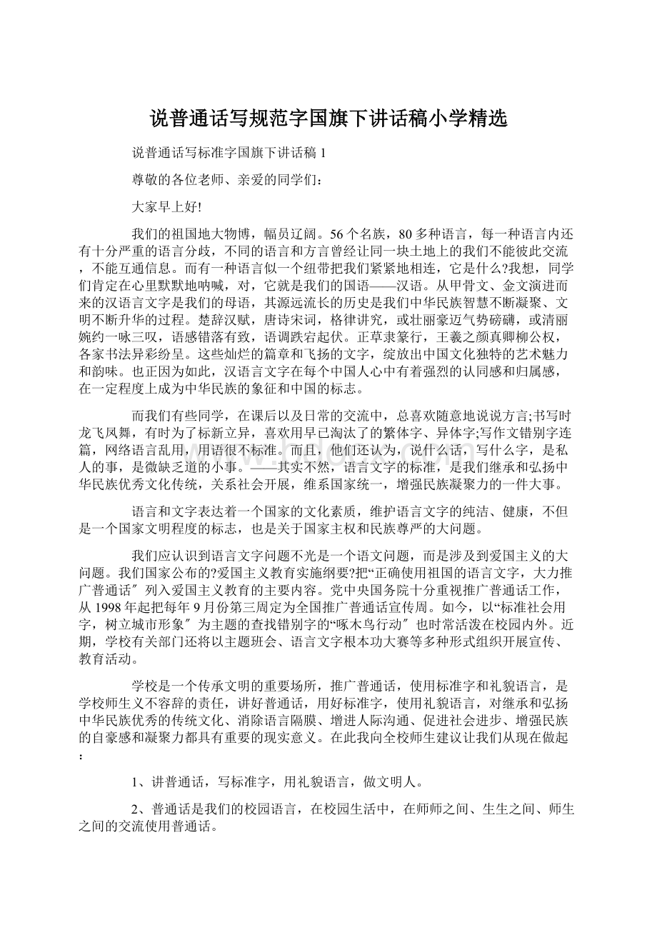 说普通话写规范字国旗下讲话稿小学精选Word格式文档下载.docx