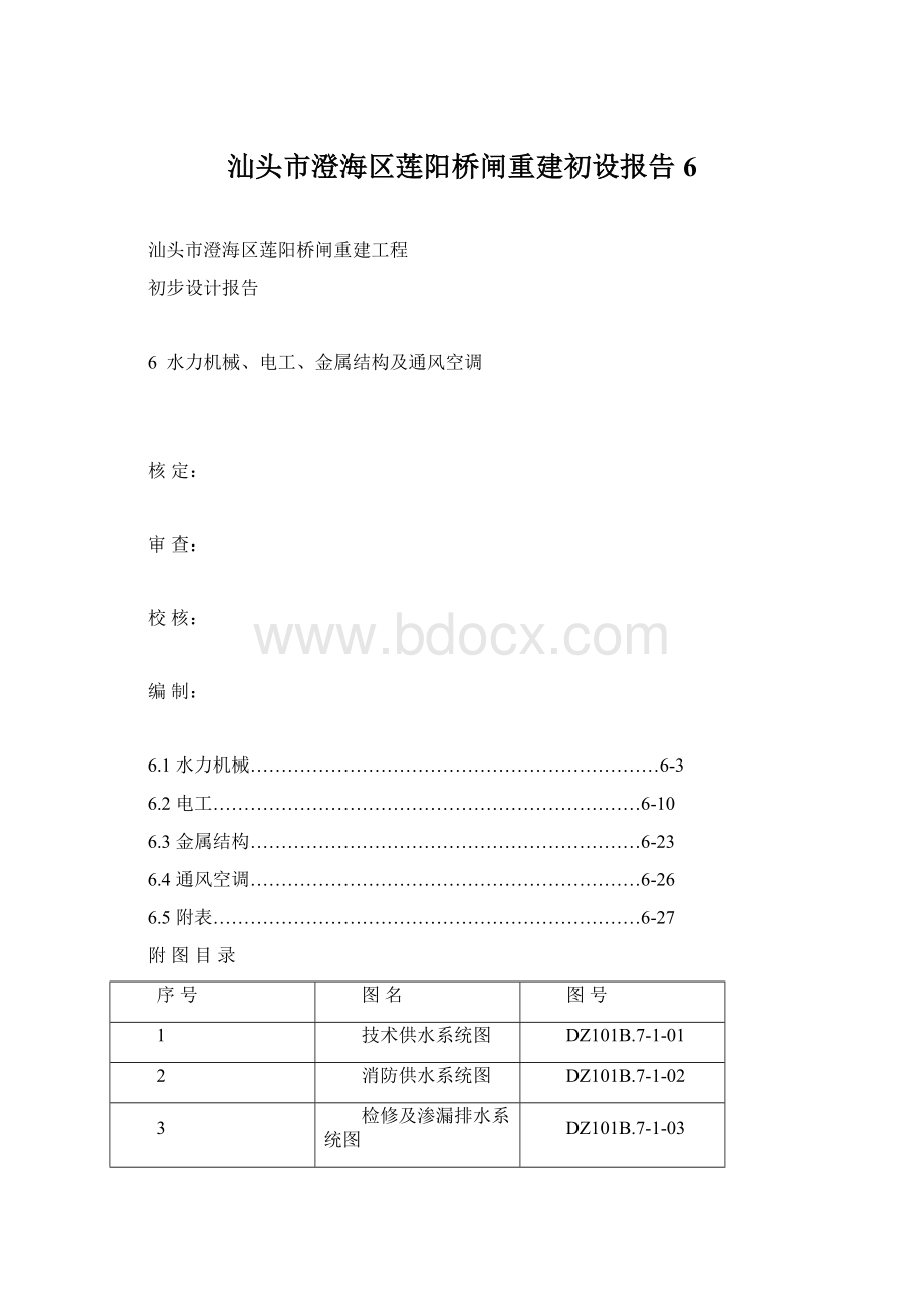 汕头市澄海区莲阳桥闸重建初设报告6文档格式.docx_第1页