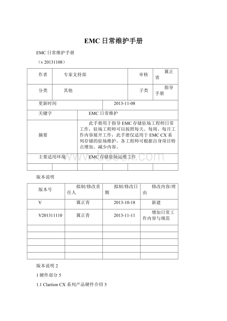 EMC日常维护手册.docx