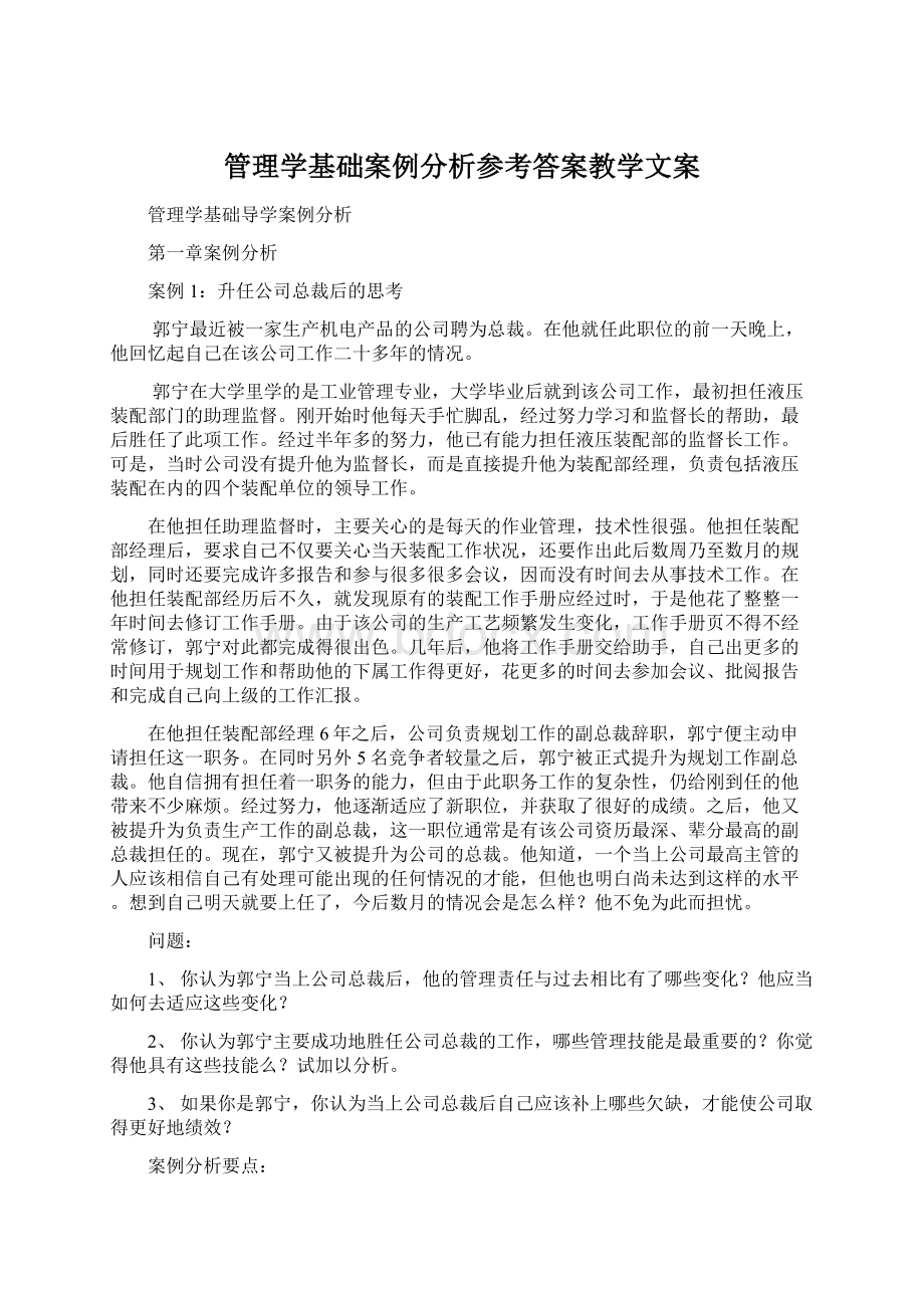 管理学基础案例分析参考答案教学文案.docx_第1页