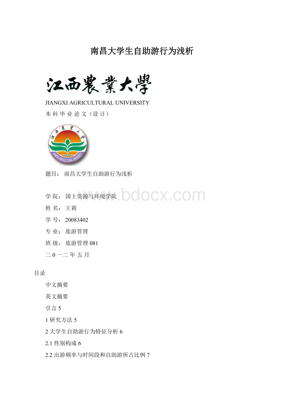 南昌大学生自助游行为浅析.docx_第1页