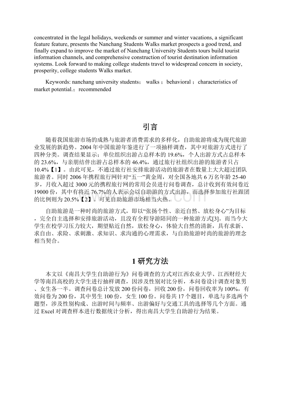 南昌大学生自助游行为浅析.docx_第3页