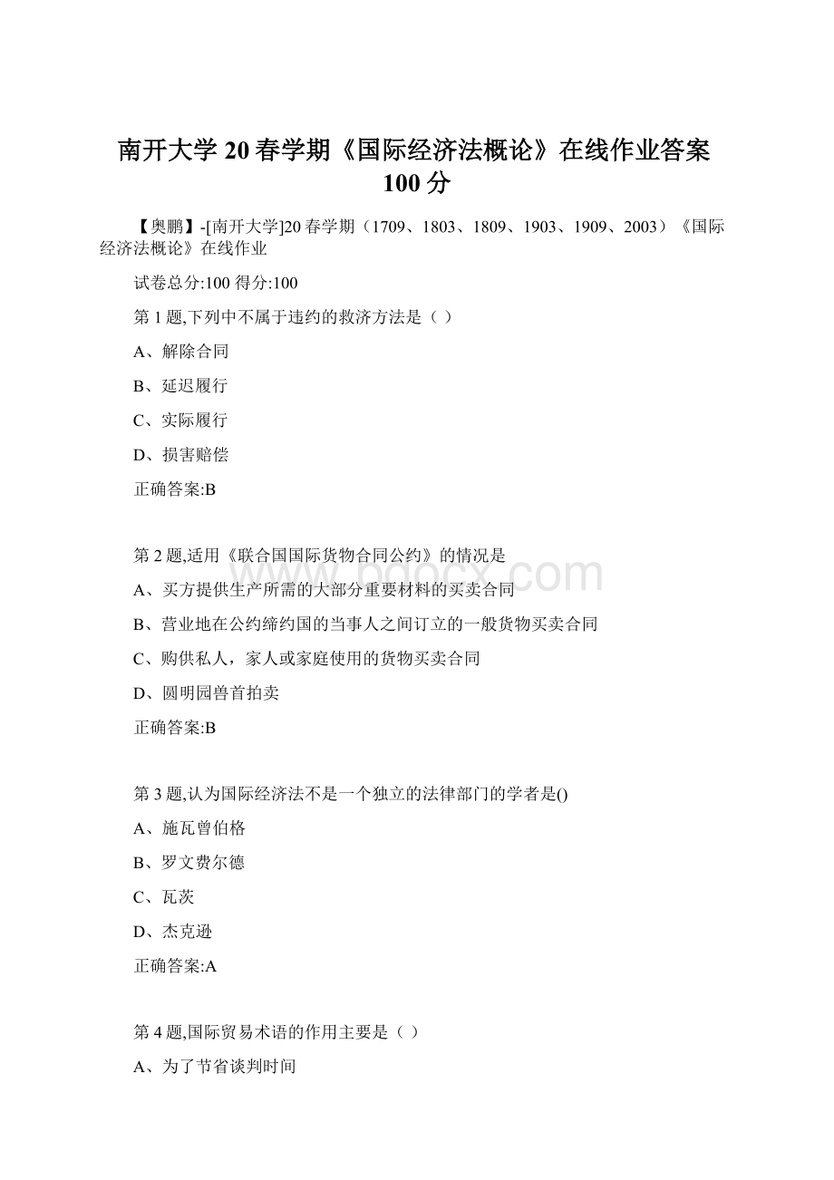 南开大学20春学期《国际经济法概论》在线作业答案100分Word格式文档下载.docx_第1页