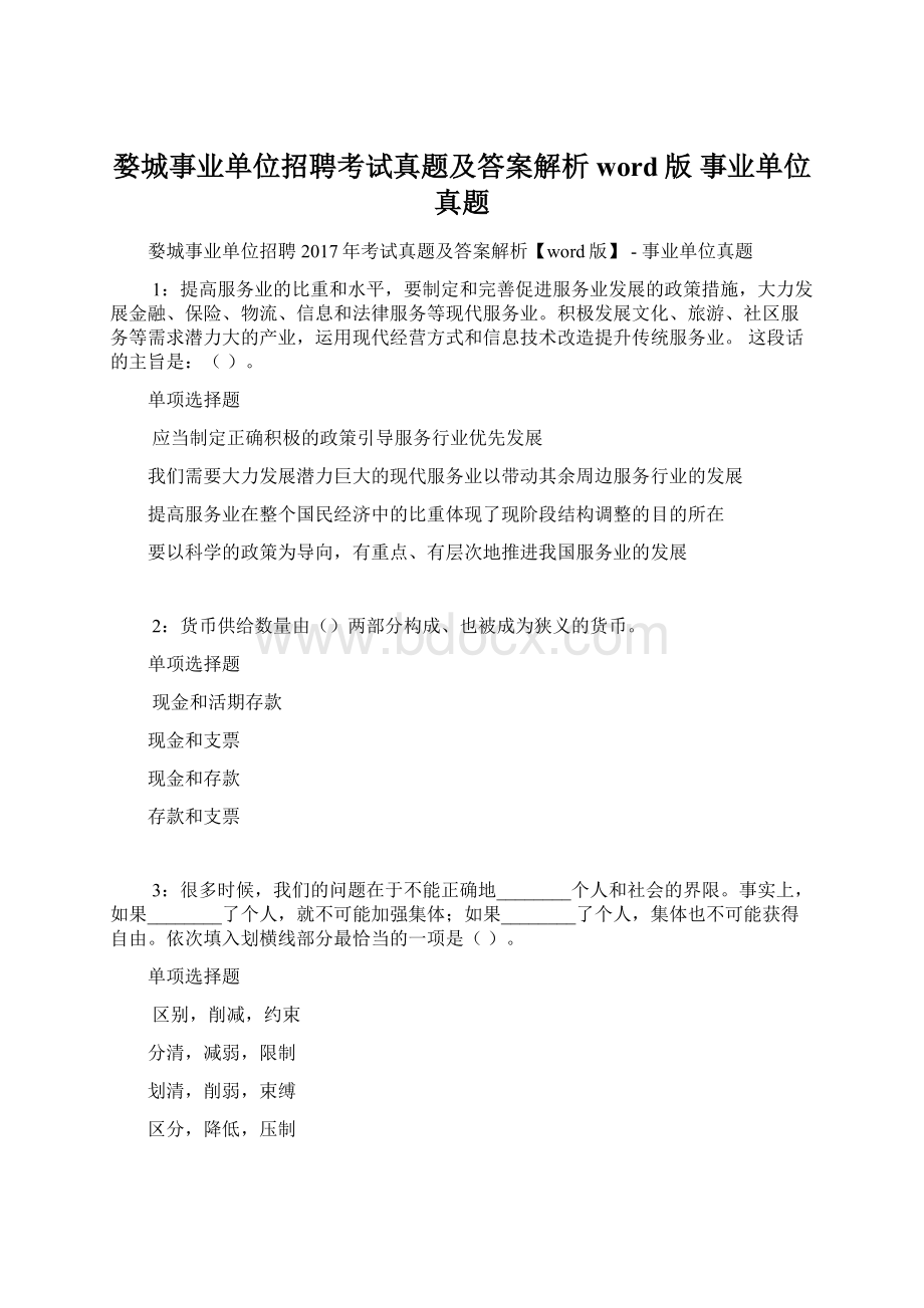 婺城事业单位招聘考试真题及答案解析word版事业单位真题.docx