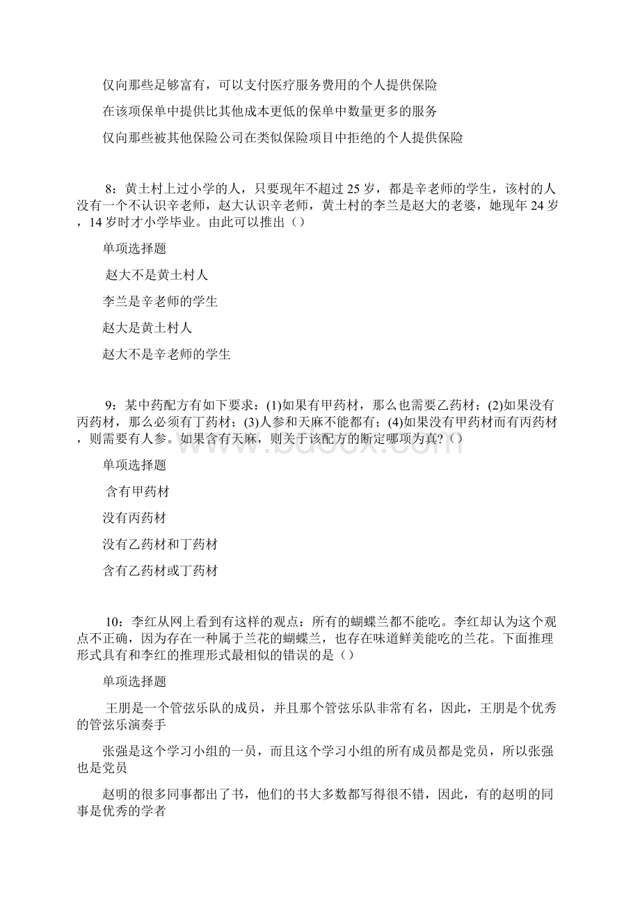 婺城事业单位招聘考试真题及答案解析word版事业单位真题文档格式.docx_第3页