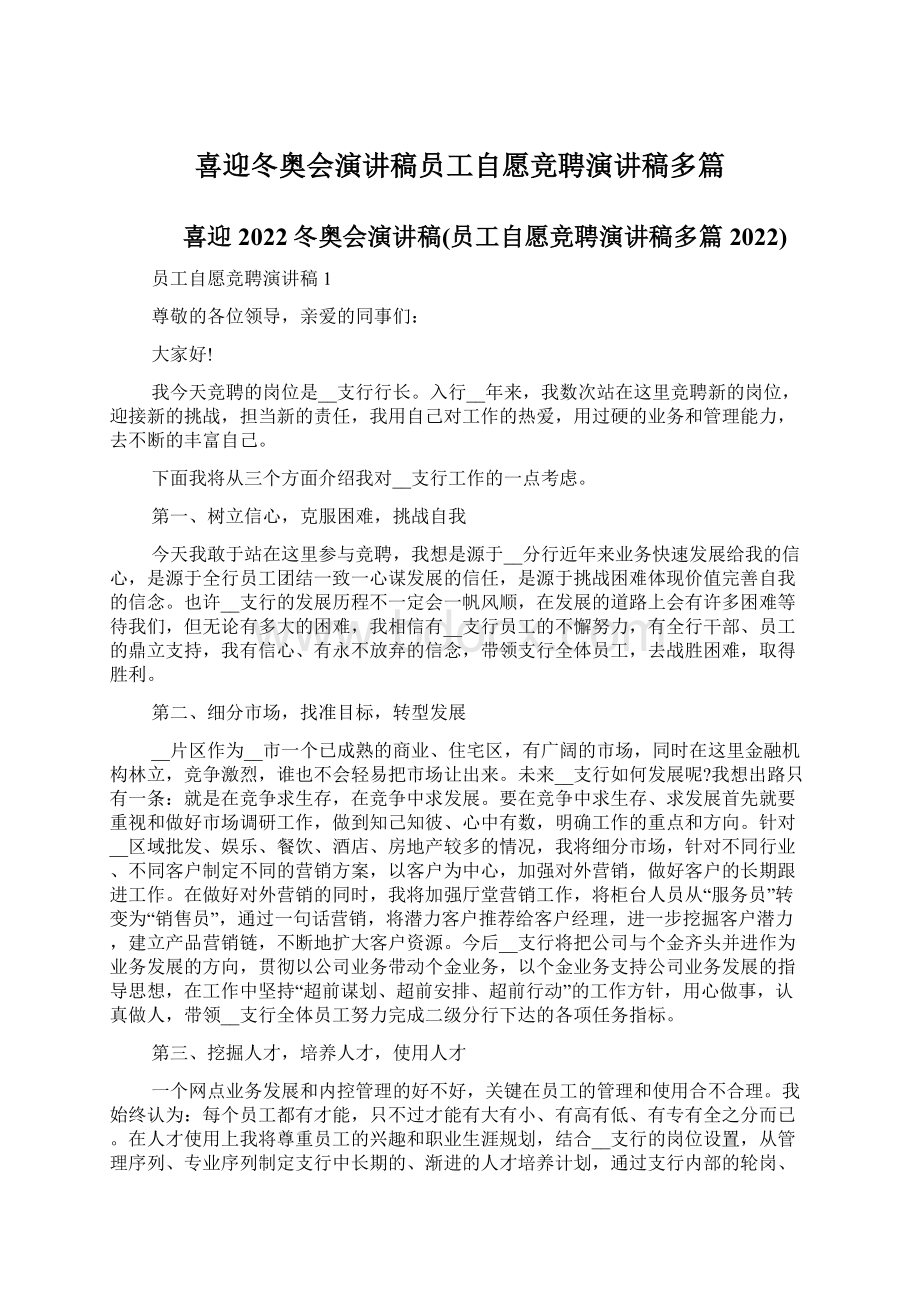 喜迎冬奥会演讲稿员工自愿竞聘演讲稿多篇Word下载.docx_第1页