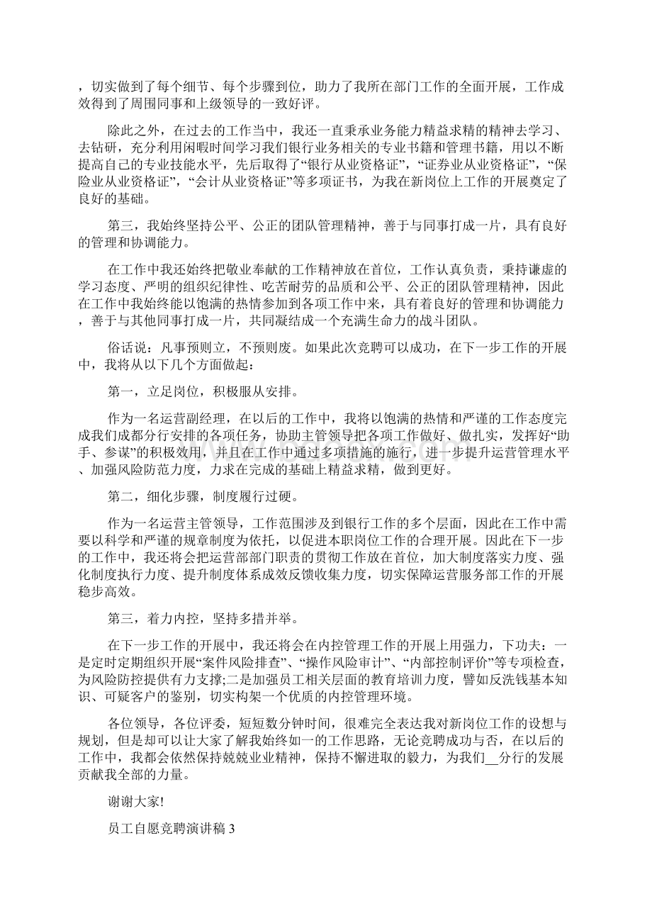 喜迎冬奥会演讲稿员工自愿竞聘演讲稿多篇Word下载.docx_第3页