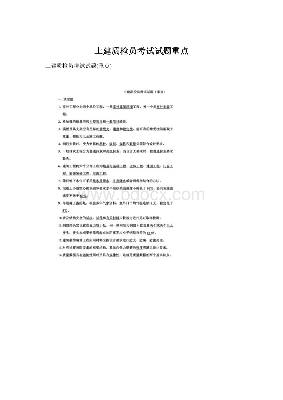 土建质检员考试试题重点.docx_第1页