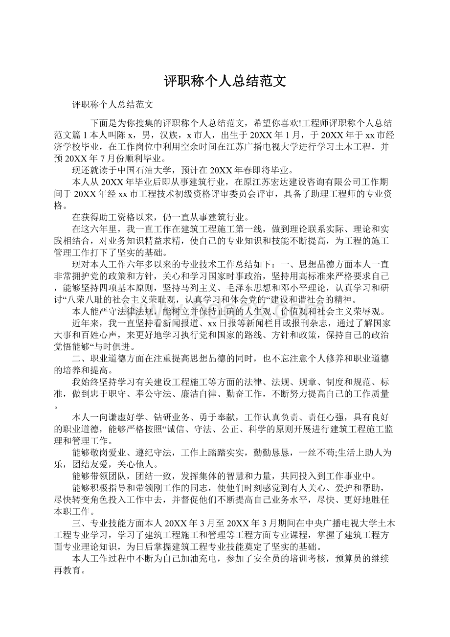 评职称个人总结范文Word格式文档下载.docx