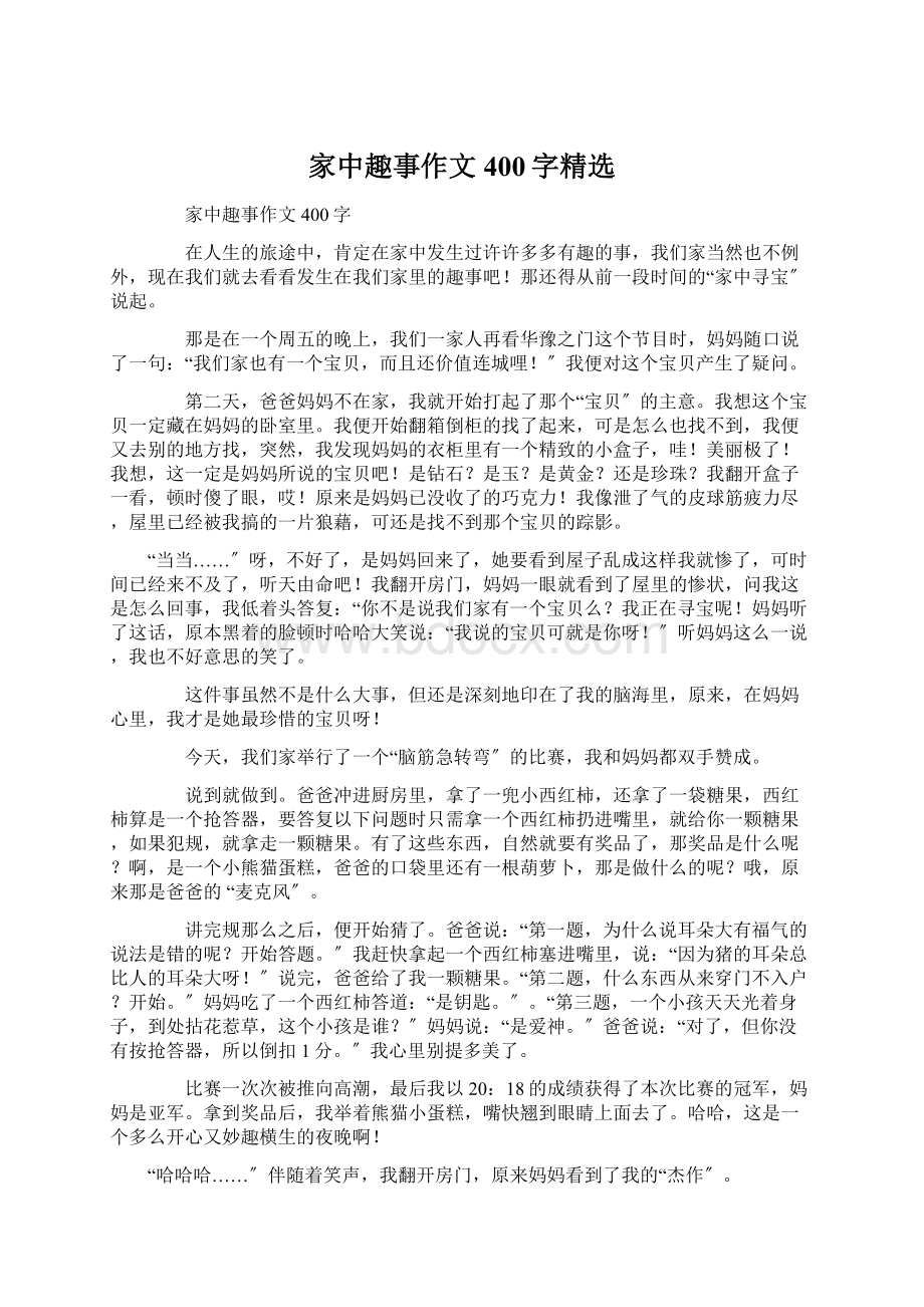 家中趣事作文400字精选文档格式.docx_第1页