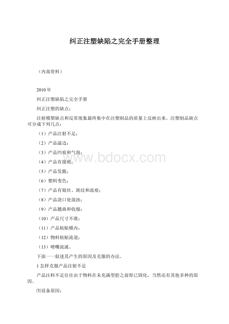 纠正注塑缺陷之完全手册整理.docx_第1页