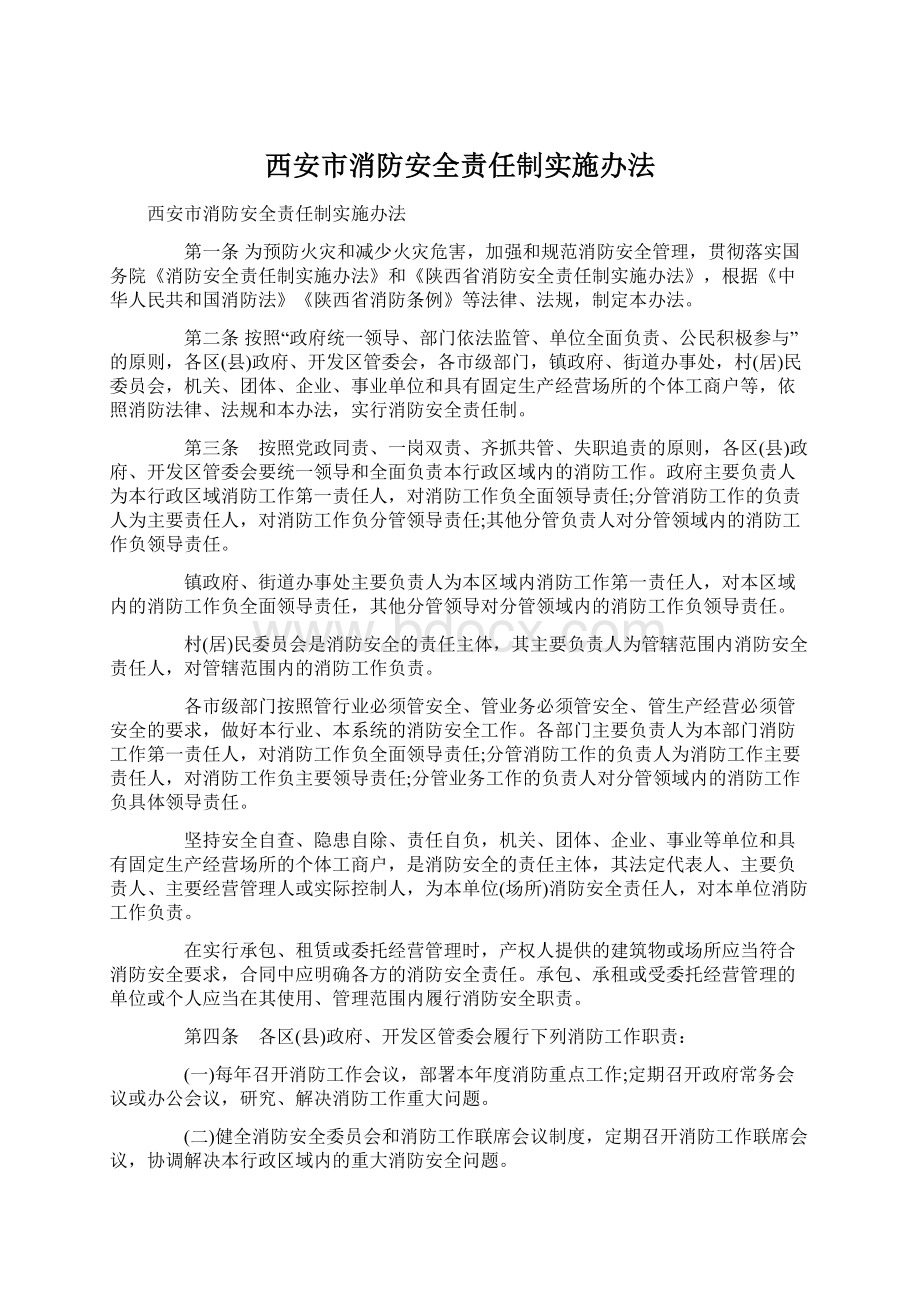 西安市消防安全责任制实施办法.docx