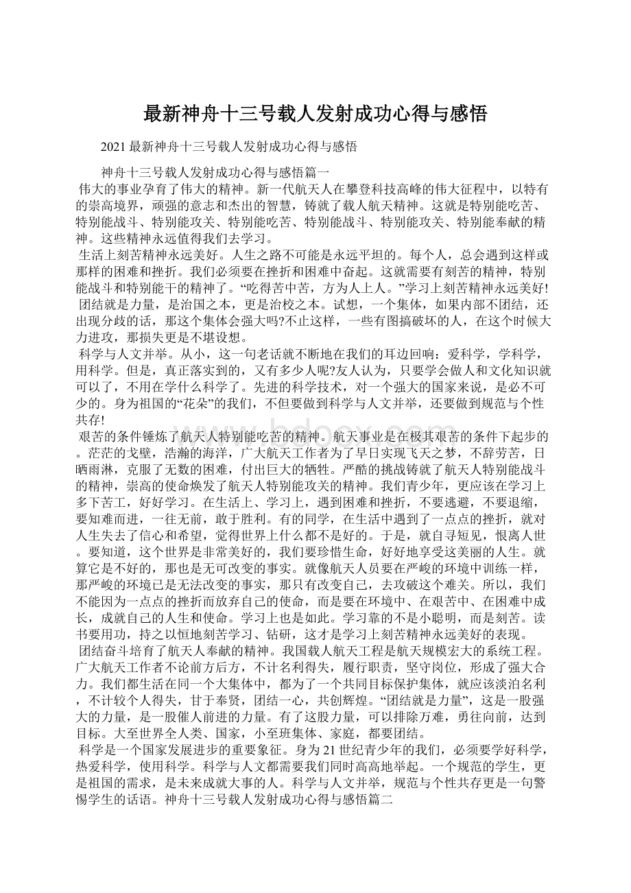 最新神舟十三号载人发射成功心得与感悟.docx