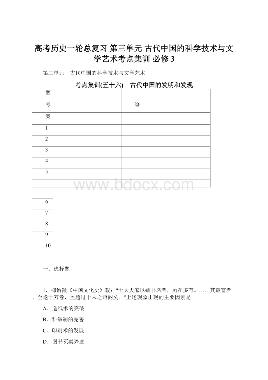 高考历史一轮总复习 第三单元 古代中国的科学技术与文学艺术考点集训 必修3Word文档下载推荐.docx