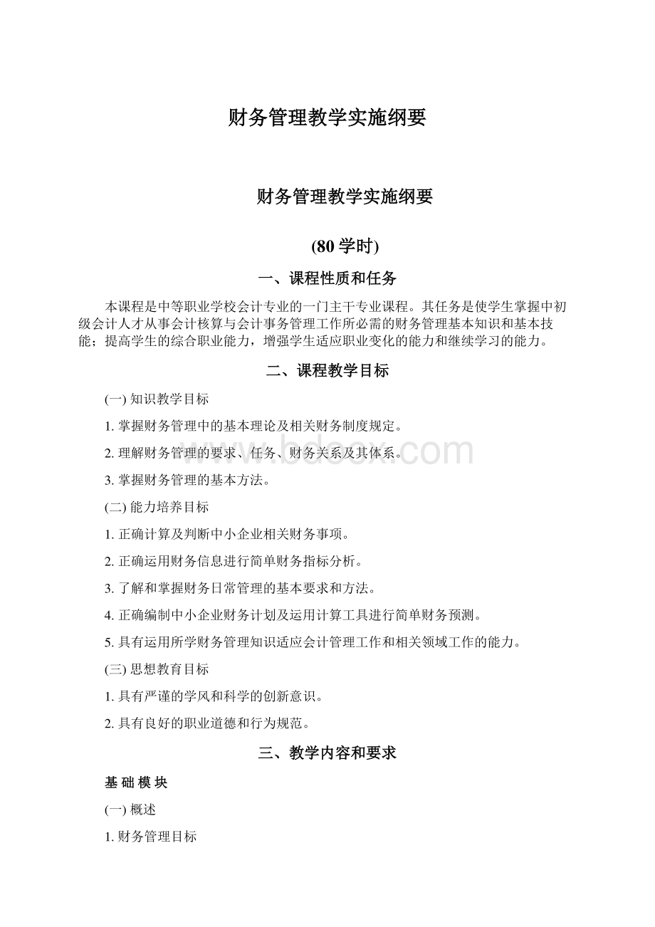 财务管理教学实施纲要.docx