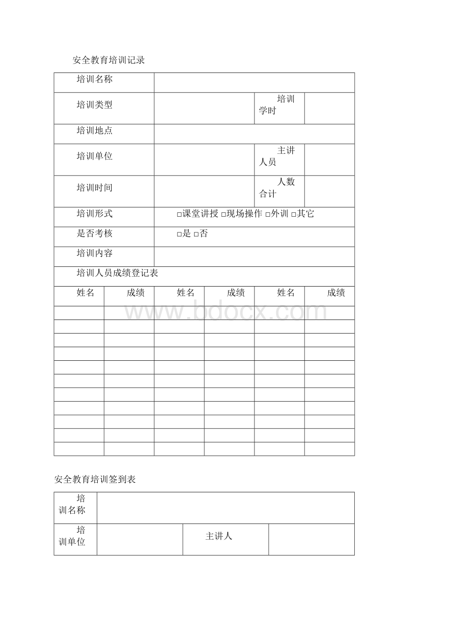 安全生产教育培训档案Word格式文档下载.docx_第2页