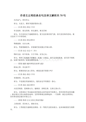 作者左丘明经典名句及译文解析共75句Word格式.docx