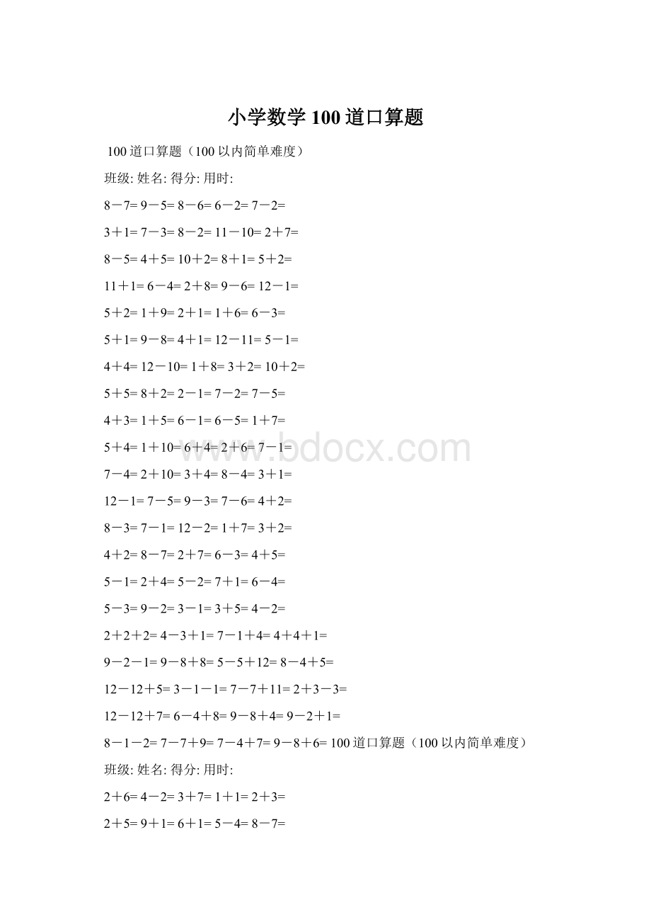 小学数学100道口算题Word格式文档下载.docx