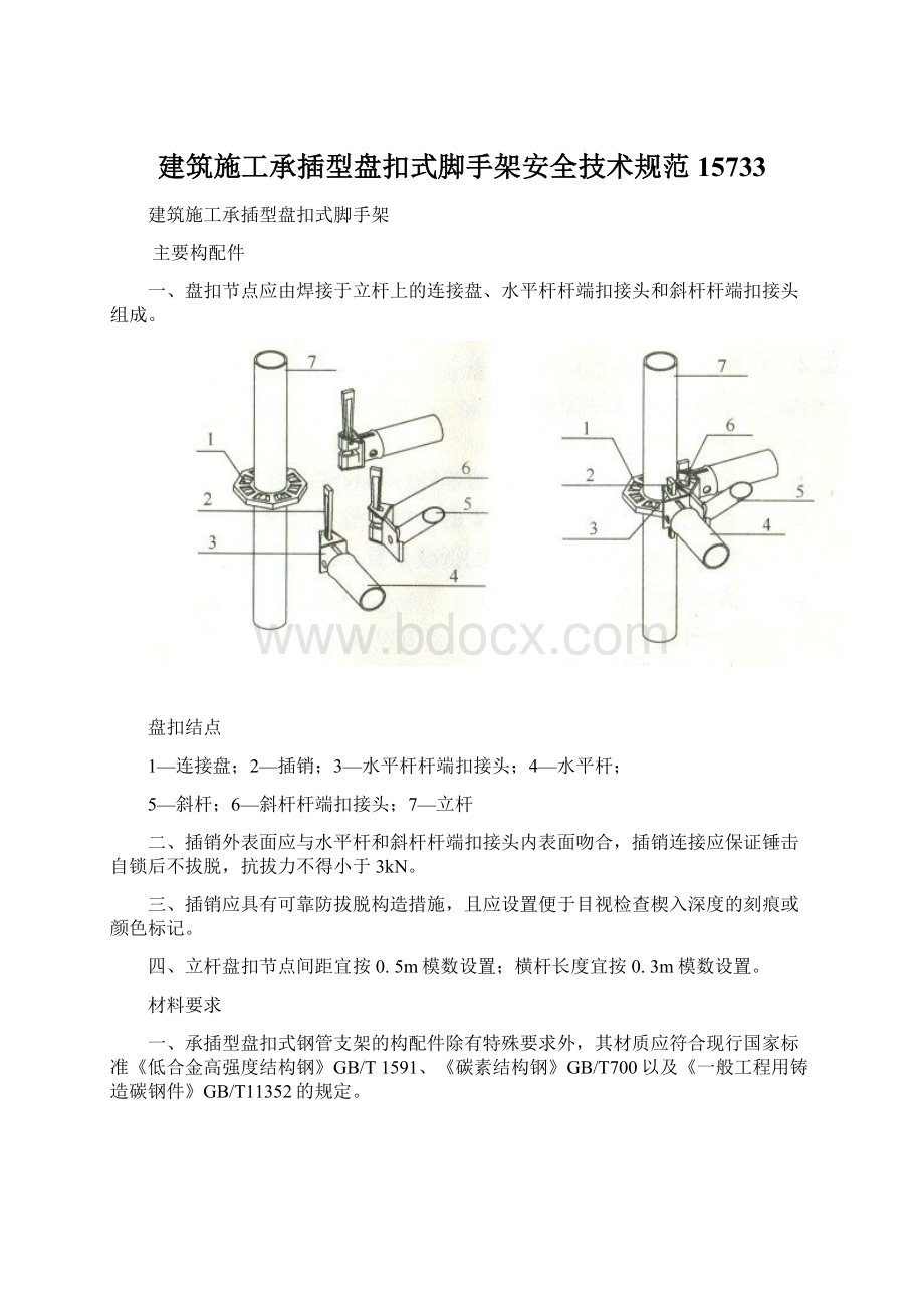 建筑施工承插型盘扣式脚手架安全技术规范15733文档格式.docx_第1页