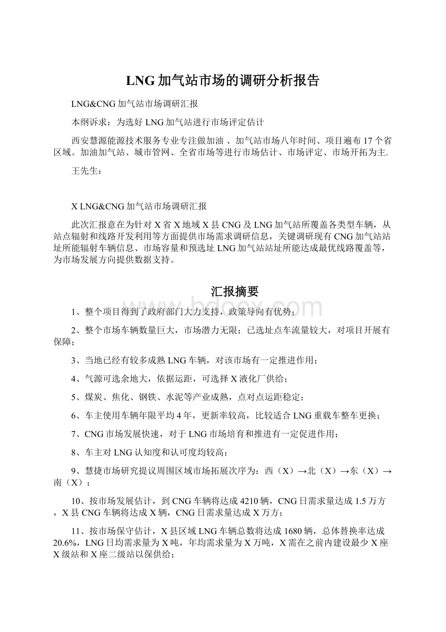 LNG加气站市场的调研分析报告Word文档下载推荐.docx_第1页