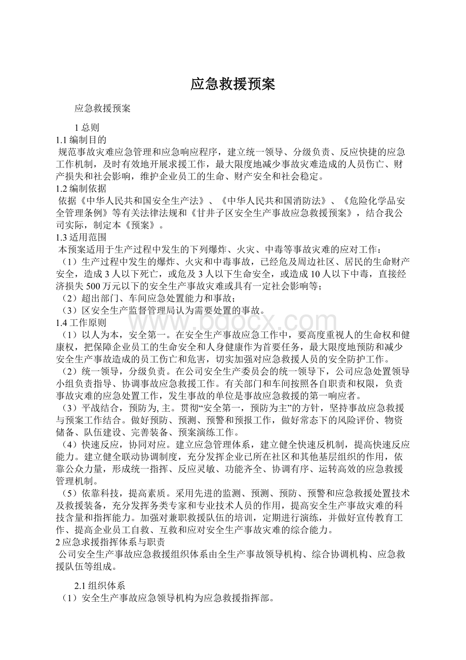 应急救援预案Word下载.docx