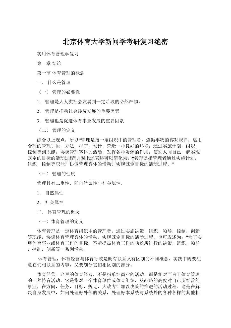 北京体育大学新闻学考研复习绝密.docx_第1页