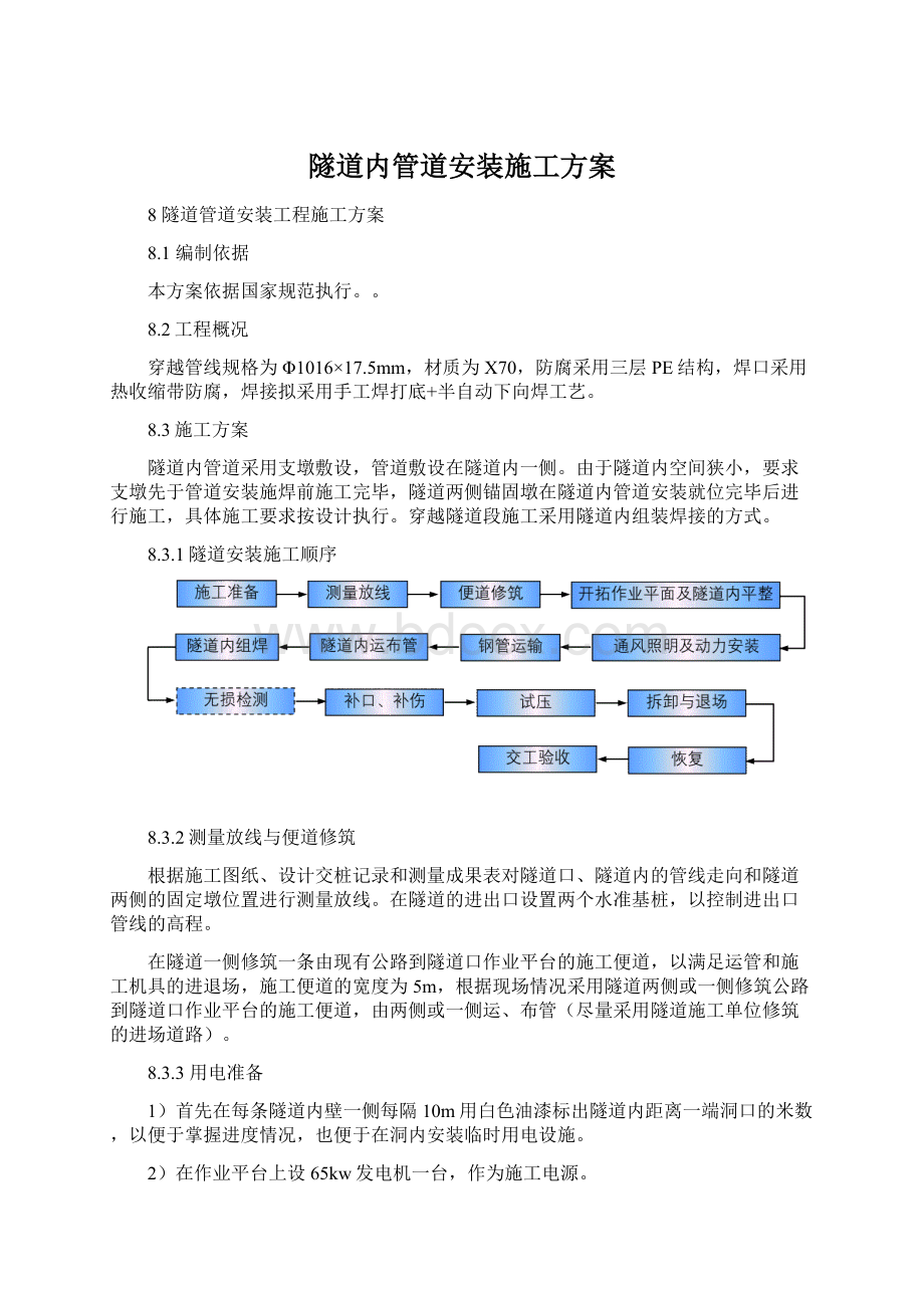 隧道内管道安装施工方案Word文件下载.docx