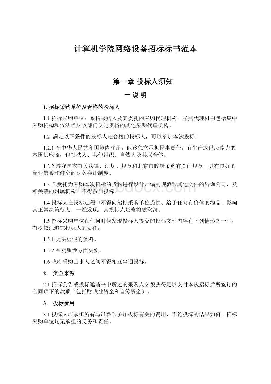 计算机学院网络设备招标标书范本.docx