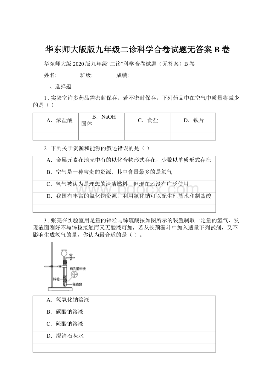 华东师大版版九年级二诊科学合卷试题无答案B卷.docx