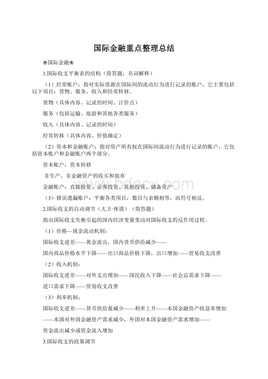 国际金融重点整理总结.docx