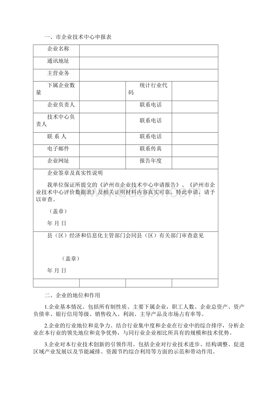 泸州企业技术中心认定评价工作文档格式.docx_第2页